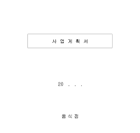 사업계획서 (음식점) 사업계획서 (음식점)
